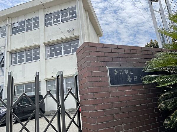 春日中学校まで　1000m　徒歩約13分●教育目標「人間力」を育成するコミュニティ・スクールの創造