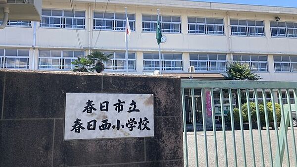 春日西小学校まで約500m/徒歩約7分