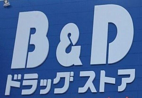 B＆D小牧店まで　254m　徒歩約4分