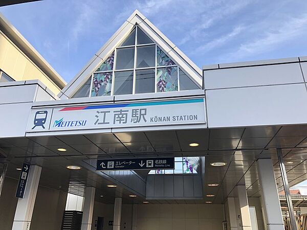 江南駅まで　1200m　徒歩約15分●ミュースカイや快速特急等すべての列車が停車する駅です。駅前には飲食テナント等が入居する「μPLAT江南」もございます。