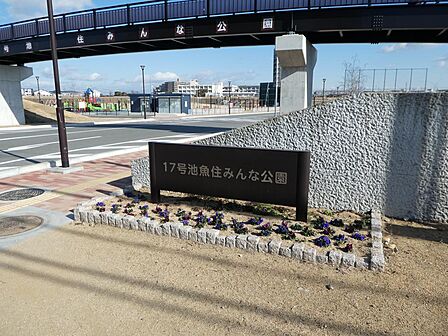 17号池魚住みんな公園まで150m