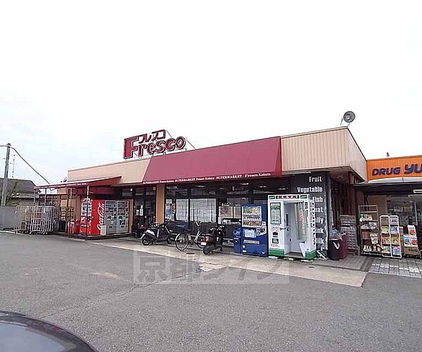 画像27:フレスコ 木幡店まで445m ドラッグストアーと隣接した駐車場完備のスーパーです。