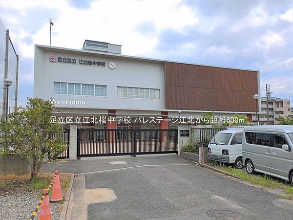 足立区立江北桜中学校（600m）