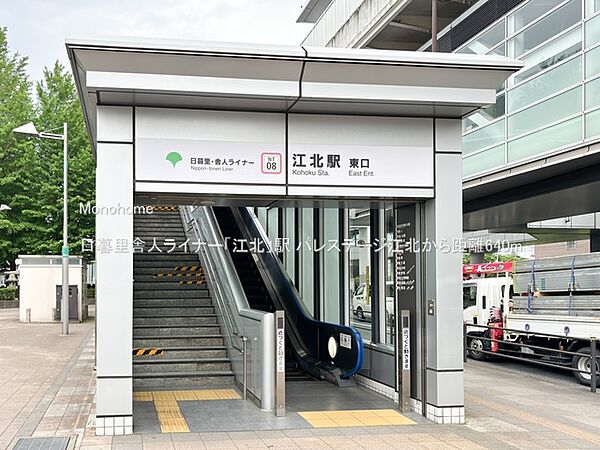 日暮里舎人ライナー「江北」駅（640m）