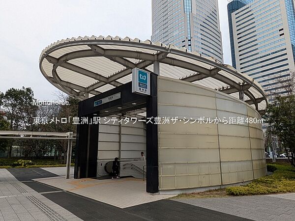 東京メトロ「豊洲」駅（480m）