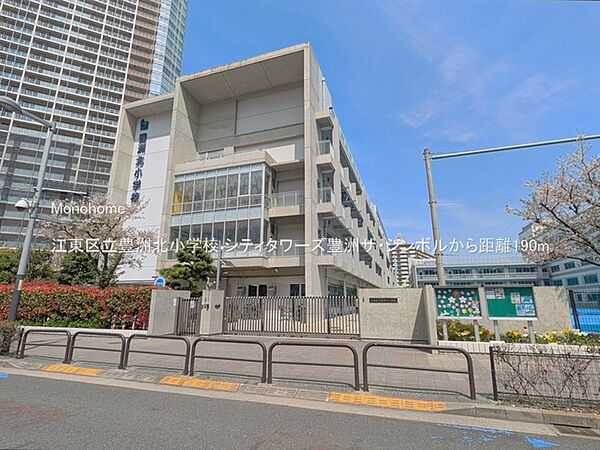 江東区立豊洲北小学校（190m）
