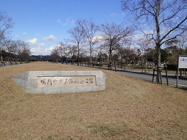 画像15:鳴門ウチノ海総合公園まで800m