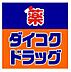 周辺：【ドラッグストア】ダイコクドラッグ 高速神戸駅西口店まで368ｍ