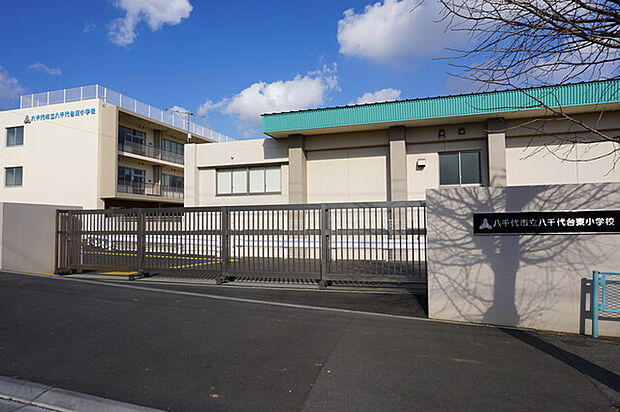 八千代市立八千代台東小学校1640m徒歩21分