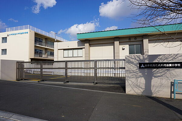 八千代市立八千代台東小学校640m徒歩8分