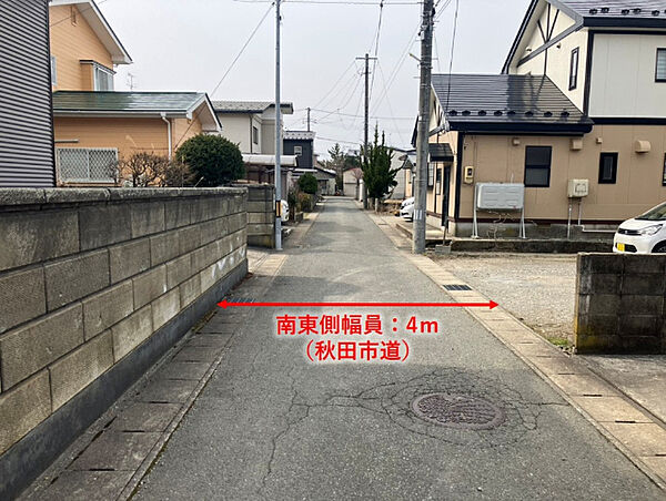 前面道路は南東側幅員4ｍの秋田市道です