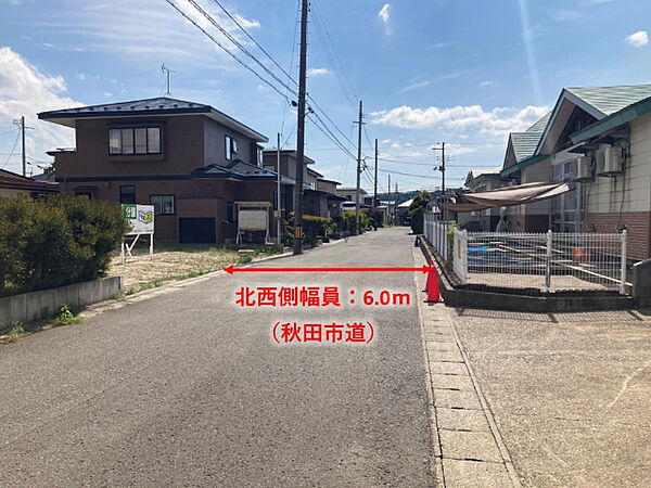 前面道路は北西側幅員6.0ｍ（秋田市道）です