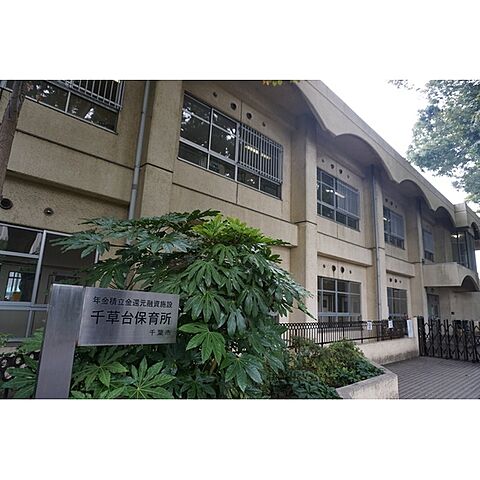 幼稚園・保育園「千葉市千草台保育所まで312ｍ」
