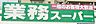 周辺：業務スーパー大山店まで　2300m　徒歩約29分