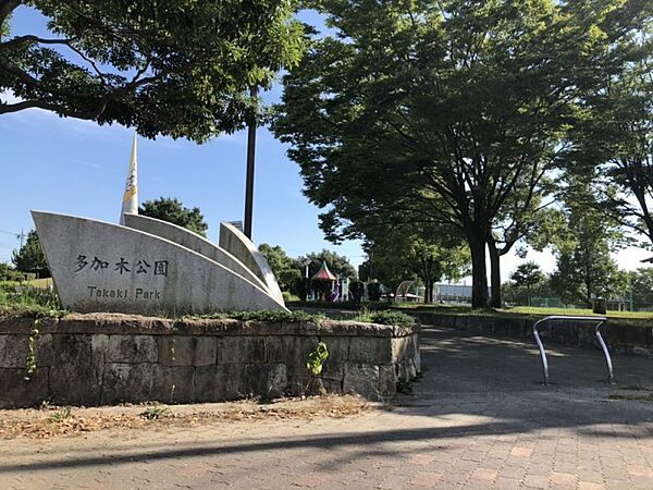多加木公園　徒歩約8分（約597ｍ）
