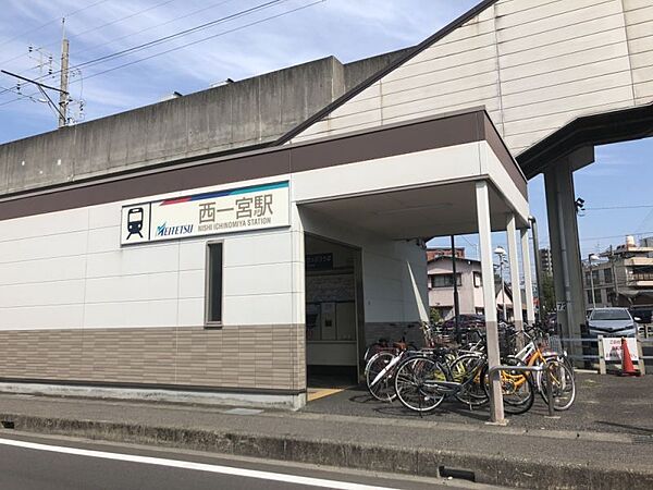 西一宮駅まで　1600m　徒歩約20分●名鉄一宮駅のすぐ横にある西一宮駅。混雑時は一宮駅から乗らずに一駅前の西一宮駅から乗る方も！住宅地が多く、公園や塾・中学校もあり便利な立地！