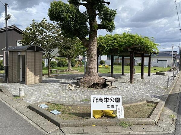 飛高栄公園まで　678m　徒歩約9分　遊具や広場がある公園です！