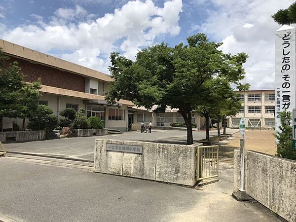 開明小学校　徒歩約15分（約1200ｍ）