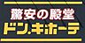周辺：ドン・キホーテMEGA UNY一宮大和店まで　785m　徒歩約10分　【営業時間】8時～0時　営業時間が長いため、急な買い物や仕事帰りに便利です！