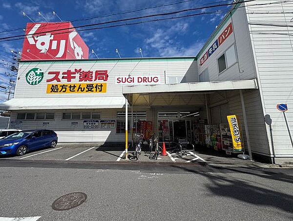 スギドラッグ　浄心店 460m