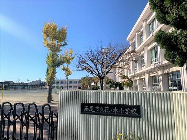 花ノ木小学校 600m