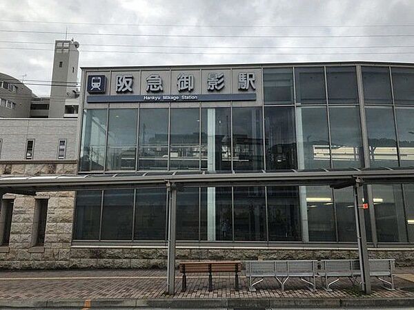 阪急御影駅 450m