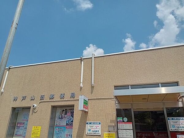 神戸山田郵便局 200m