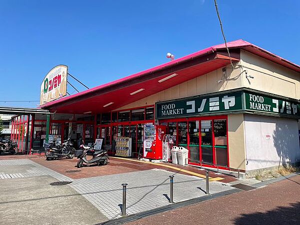 スーパー　コノミヤ