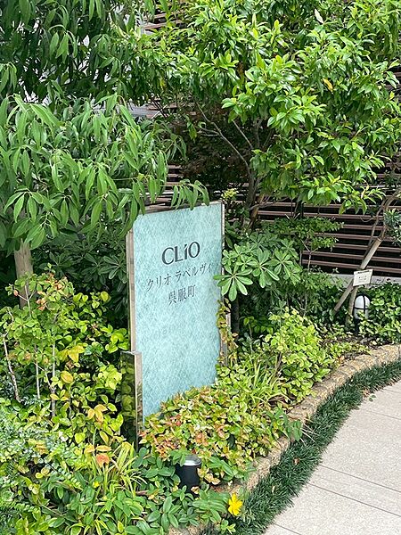 豊かな緑に囲まれた「クリオ ラベルヴィ呉服町」。四季折々の表情を見せる植栽が、住まう方に安らぎと潤いを提供します。