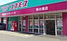 周辺：ディスカウントドラッグコスモス岸の浦店（1747m）