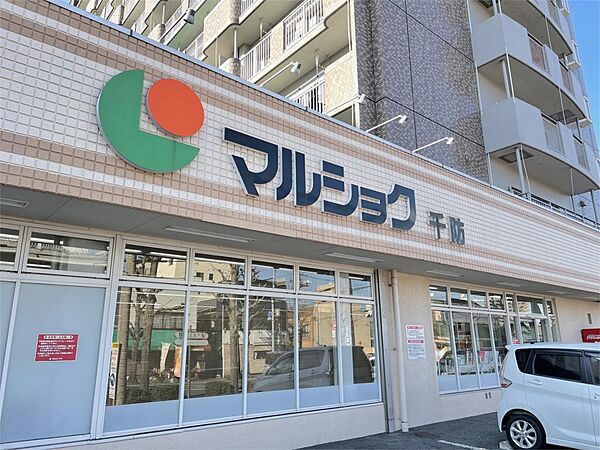 マルショク千防店（354m）