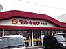 周辺：マルキョウ 穴生店（232m）