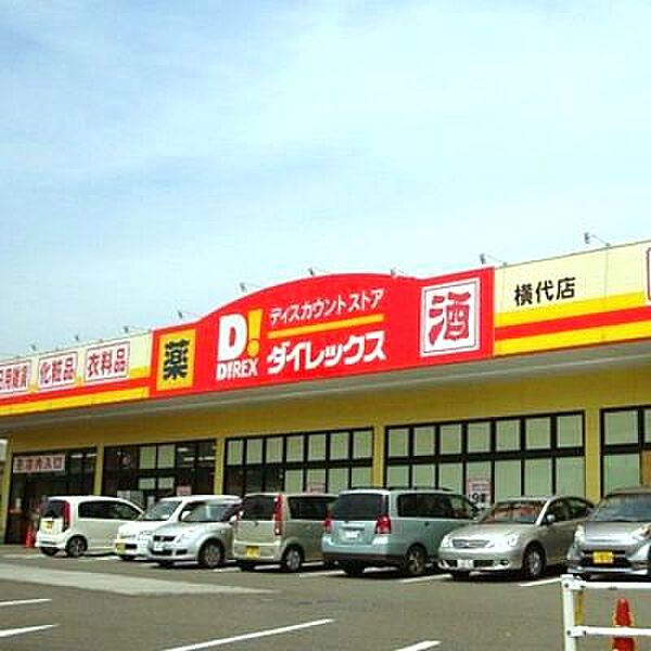 ダイレックス 横代店（662m）