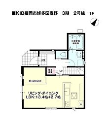 麦野二丁目新築戸建2号棟 3期