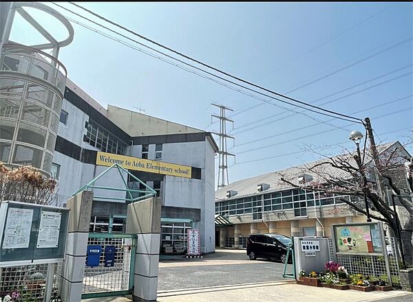 北九州市立青葉小学校（699m）