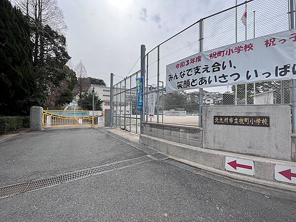北九州市立祝町小学校（500m）