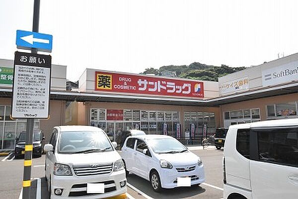 サンドラッグ 深町店（1270m）