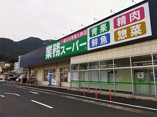 業務スーパー 小倉大畠店（1168m）