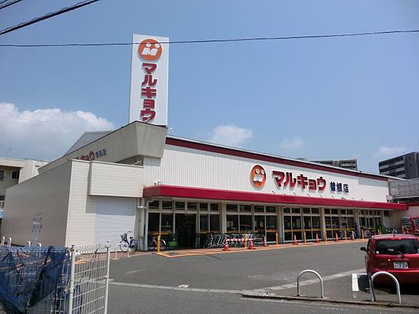 マルキョウ 曽根店（721m）