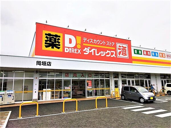 ダイレックス 岡垣店（750m）