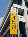 北九州銀行相生...