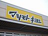 周辺：ドラッグストアマツモトキヨシ 西小倉店（1328m）