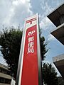 折尾浅川郵便局...