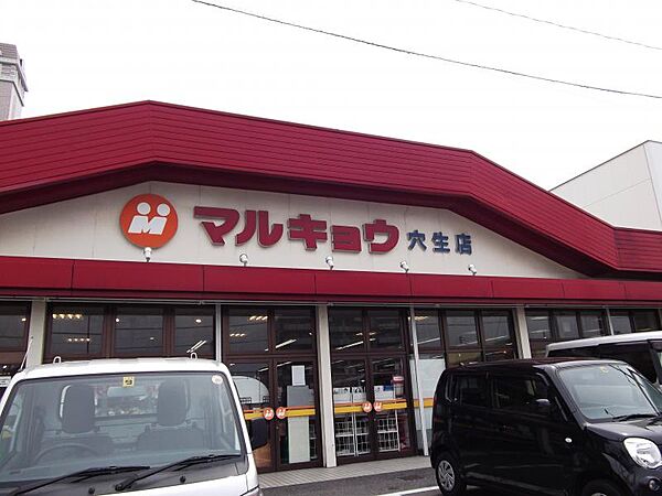 マルキョウ 穴生店（664m）