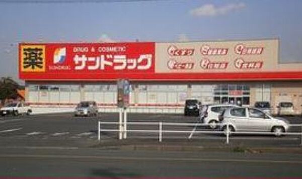 サンドラッグ 中鶴店（820m）