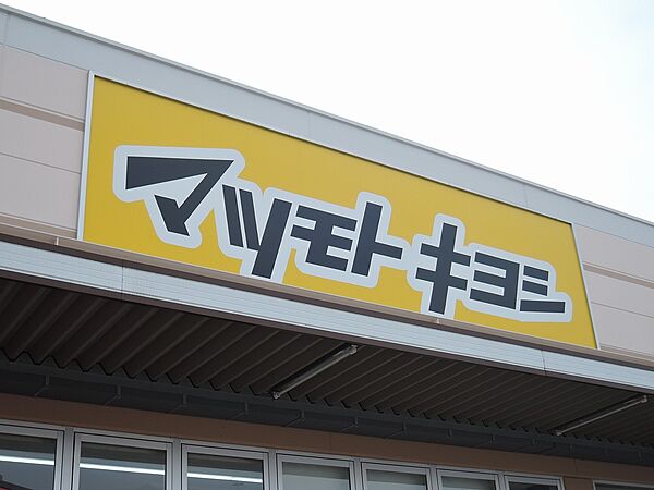 ドラッグストアマツモトキヨシ 西小倉店（560m）