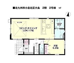 大畠一丁目新築戸建2号棟 2期