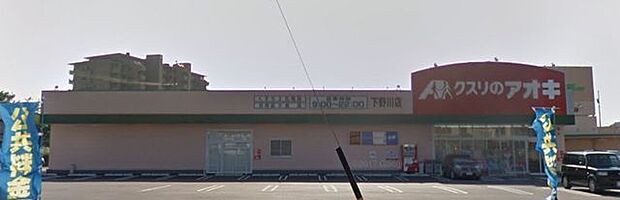 クスリのアオキ　下野川店 620m