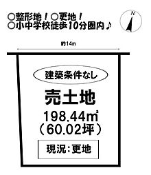 売土地 東桜木町