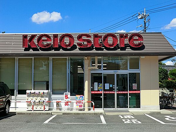 京王ストア駒井店まで550m